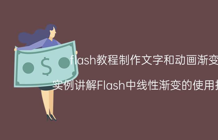 flash教程制作文字和动画渐变 实例讲解Flash中线性渐变的使用技巧？